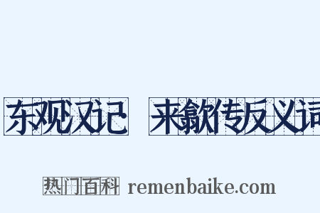 东观汉记·来歙传反义词是什么意思的图片